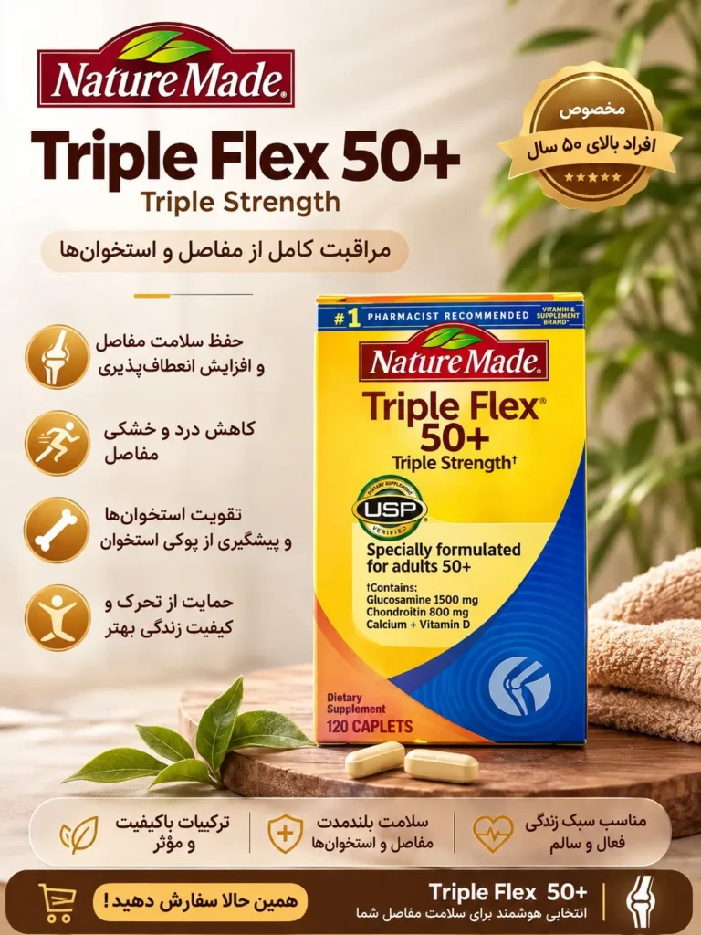 +Triple Flex ۵۰